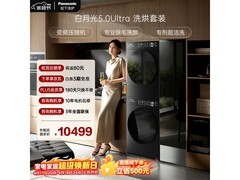 Panasonic白月光5.0Ultra洗烘套装低价来袭