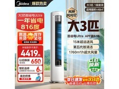 美的酷省电Ultra空调3匹钜惠