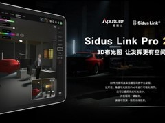 新增3D 布光图模式！爱图仕 Sidus Link Pro 2.3 现已上线