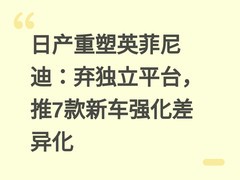 日产重塑英菲尼迪：弃独立平台，推7款新车强化差异化