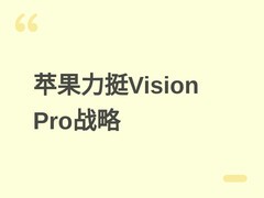 苹果高管罕见回应Vision Pro发展：坚持空间计算长期路径，静待生态质变