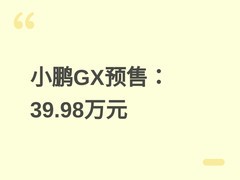 小鹏GX预售39.98万元：全尺寸六座旗舰SUV，L4硬件预埋+零重力三排座椅