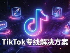 光络云推出TikTok专线解决方案，助力企业解锁全球流量增长