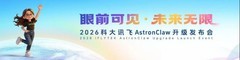 科大讯飞AstronClaw：以 “软硬一体” 架构 让AI智能体融入多元场景