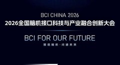 2026脑机接口创新大会即将启幕，微美全息“脑机AI具身”布局引爆产业蓝海