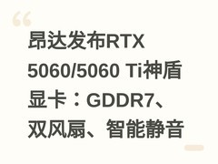 昂达发布RTX 5060/5060 Ti神盾显卡：GDDR7、双风扇、智能静音