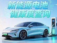 新能源汽车电池健康自检三法：SOH查看、实测续航、使用痕迹观察
