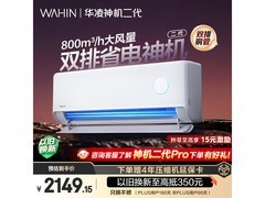 华凌神机二代1匹空调，京东优惠低至1633元