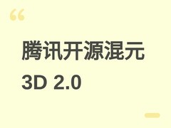 腾讯开源混元3D世界模型2.0：多模态驱动、高保真生成与实时交互一体化