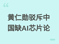 黄仁勋驳斥中国缺AI芯片论：能源充裕+成熟制程优势支撑算力规模化发展