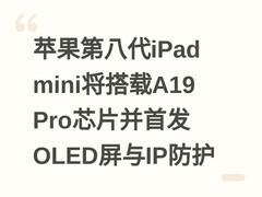 苹果第八代iPad mini将搭载A19 Pro芯片并首发OLED屏与IP防护