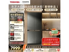 东芝大白梨600L冰箱新品首发低至7999元