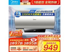 美的80L电热水器活动价低至768元