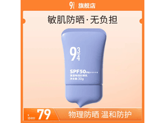 京东934悦颜防晒乳30g，到手仅29元！