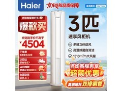 海尔3匹柜机空调直降1296元