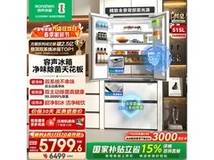 容声515L冰箱17号晚8点低至5799元