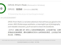 OPUS：心相吾山获媒体盛赞：诗意摄影叙事与东方哲思交融的满分冒险杰作