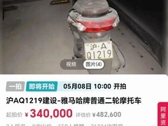 沪A摩托车司法拍卖引热议：牌照估值47.8万占九成九