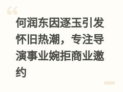 何润东因逐玉引发怀旧热潮，专注导演事业婉拒商业邀约