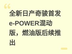 全新日产奇骏首发e-POWER混动版，燃油版后续推出