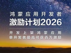 华为发布鸿蒙应用开发者激励计划2026：以质量跃迁，共赴生态繁荣