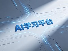 2026年AI学习平台推荐：5大热门平台深度对比，哪个最适合你？