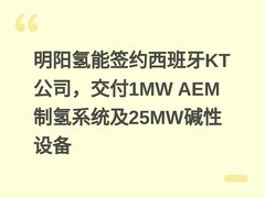 明阳氢能签约西班牙KT公司，交付1MW AEM制氢系统及25MW碱性设备
