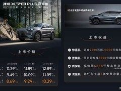 捷途2026款X70 PLUS冠军版上市：9.49万起售，配鲲鹏1.5T+双连屏