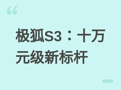 极狐S3预售官宣：B+级空间+99秒换电，重塑十万级纯电轿车价值标杆