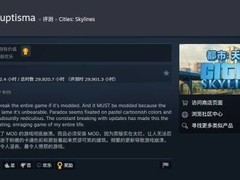城市：天际线玩家累计游玩近3万小时后怒打差评，爱之深责之切引热议