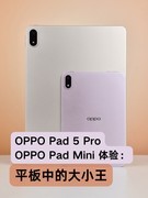 平板中的大小王，OPPO Pad 5 Pro、OPPO Pad Mini体验上手