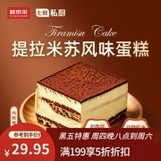 鲜京采450g提拉米苏蛋糕，活动价65.9元速抢！