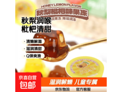 秋梨枇杷梨膏果冻210g到手仅1.5元，给孩子囤！