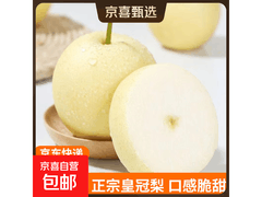 超划算！5斤装赵州桥皇冠梨，到手仅9.9元