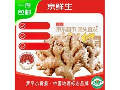 京鲜生云南罗平小黄姜1.5斤6.9元，满200减20