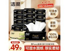 洁柔抽纸黑Face整箱18包，满折满减后仅53.91元