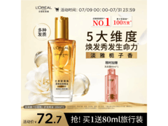 欧莱雅100ml小金瓶护发精油，到手仅72.7元速抢！