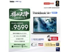 联想ThinkBook14+ AI轻薄本活动价直降
