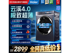 海尔云溪4.0超薄滚筒洗衣机