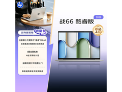惠普战66 14英寸办公本限时特惠