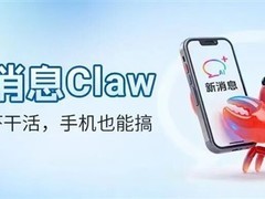 中国移动推新消息Claw应用号：短信远程操控开源AI智能体