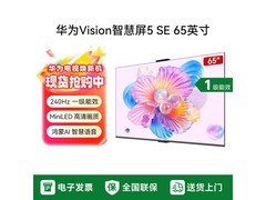 华为Vision智慧屏5 SE 65英寸钜惠