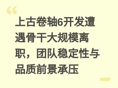 上古卷轴6开发遭遇骨干大规模离职，团队稳定性与品质前景承压
