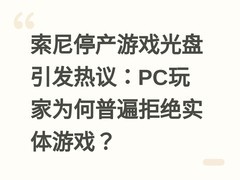 索尼停产游戏光盘引发热议：PC玩家为何普遍拒绝实体游戏？
