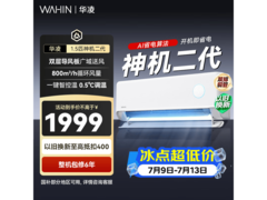 华凌神机二代1匹空调，优惠到手1656元