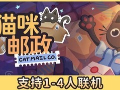猫咪邮政2026年7月10日登陆Steam，支持中文的治愈系猫咪邮局模拟游戏