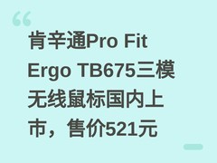 肯辛通Pro Fit Ergo TB675三模无线鼠标国内上市，售价521元