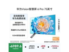 华为Vision智慧屏6 Pro 75英寸特惠来袭