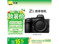 尼康 Z5 全画幅微单相机补贴促销低至 5090.65 元