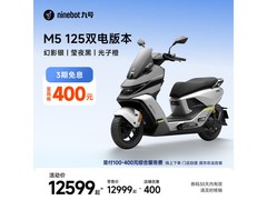 九号电动摩托车M5 125双电版京东特惠